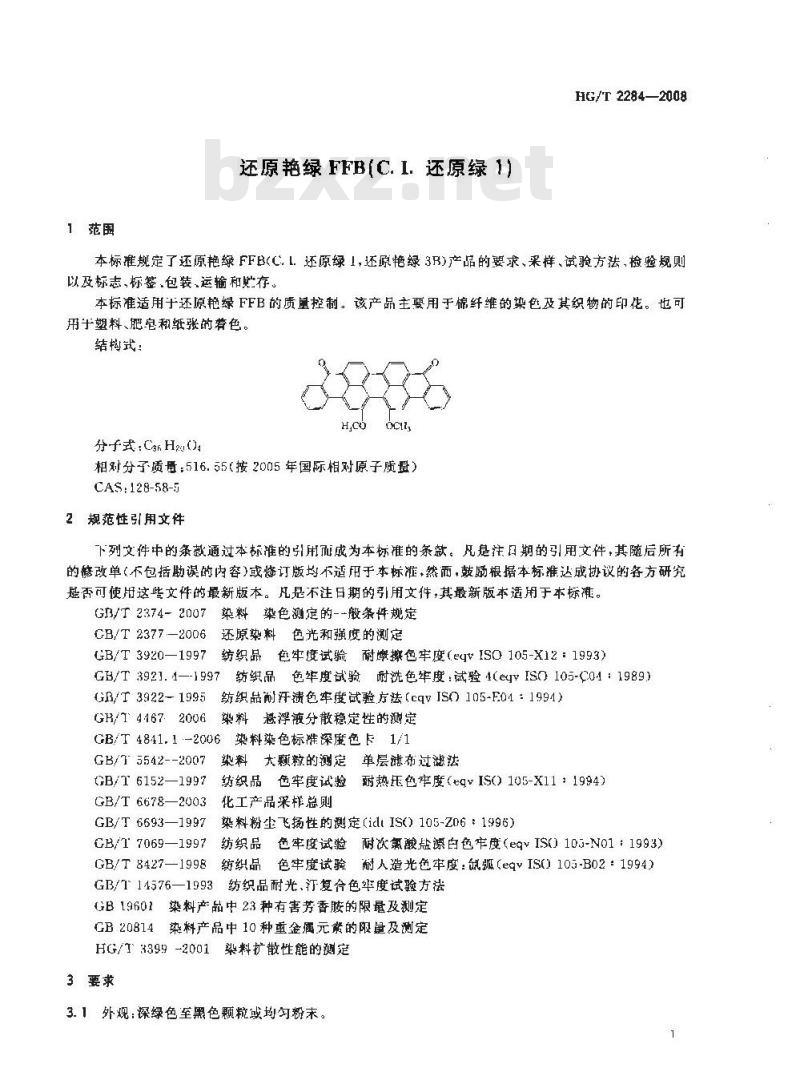 HG/T 2284-2008 还原艳绿FFB(C.I.还原绿1)