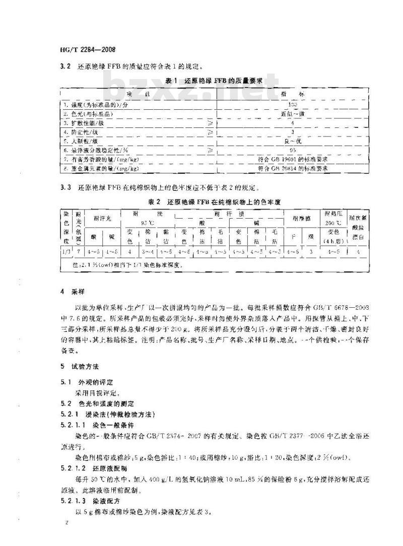 HG/T 2284-2008 还原艳绿FFB(C.I.还原绿1)