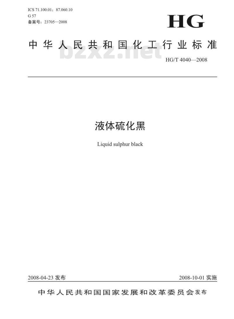 HG/T 4040-2008 液体硫化黑