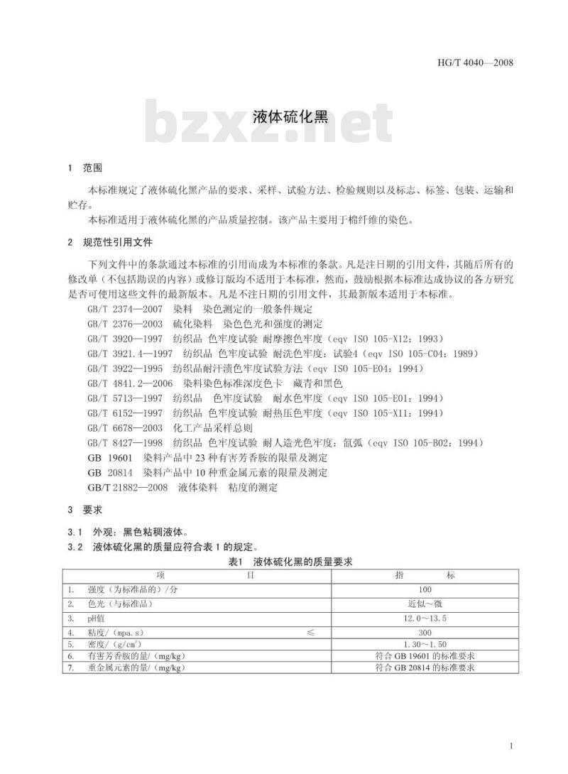 HG/T 4040-2008 液体硫化黑
