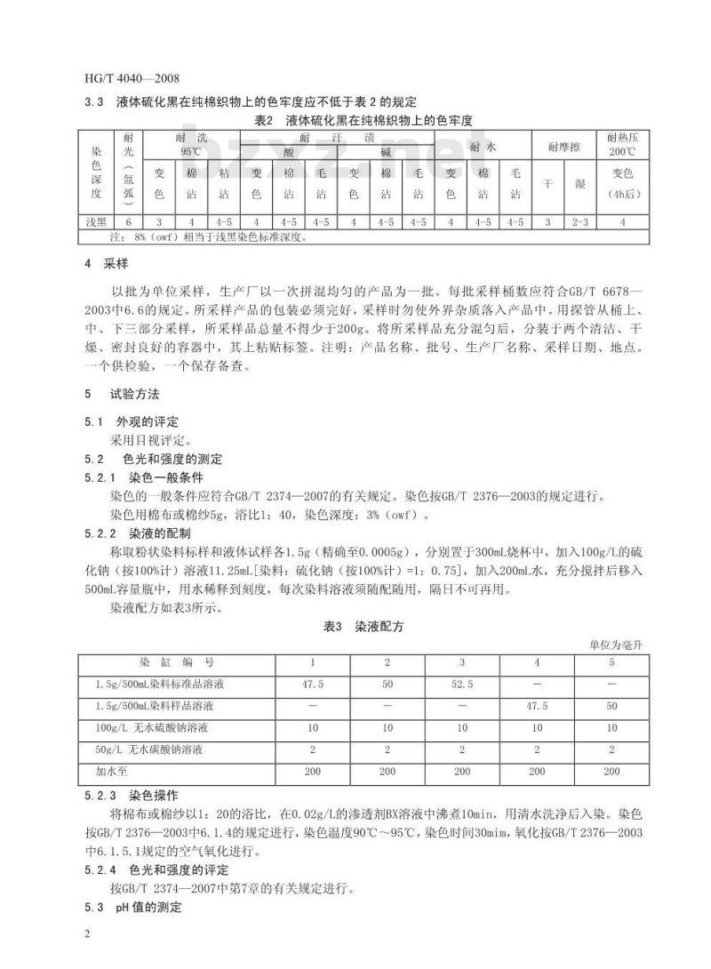 HG/T 4040-2008 液体硫化黑
