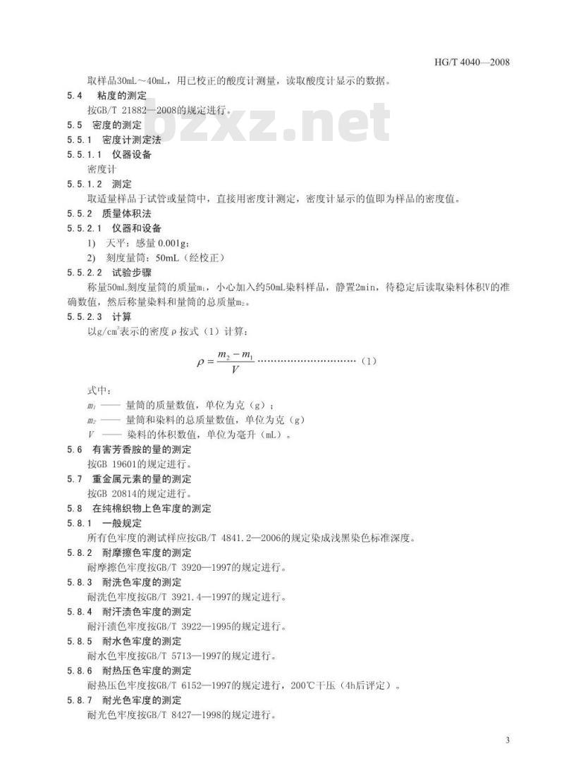 HG/T 4040-2008 液体硫化黑