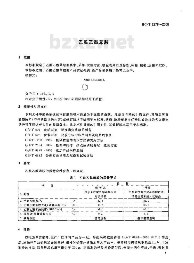 HG/T 2278-2008 乙酰乙酰苯胺