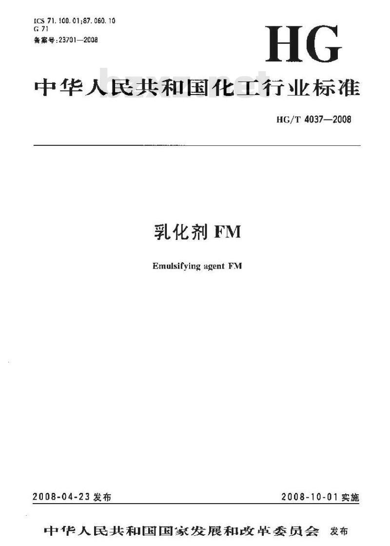 HG/T 4037-2008 乳化剂FM