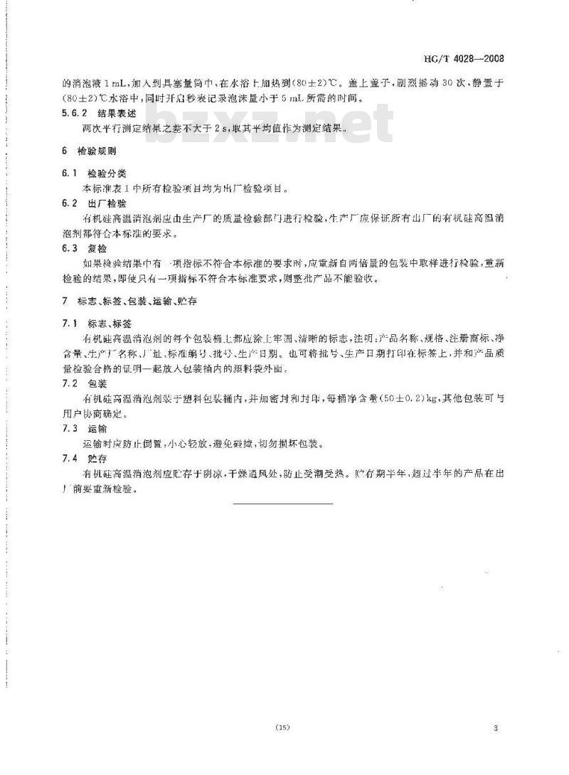 HG/T 4028-2008 有机硅高温消泡剂