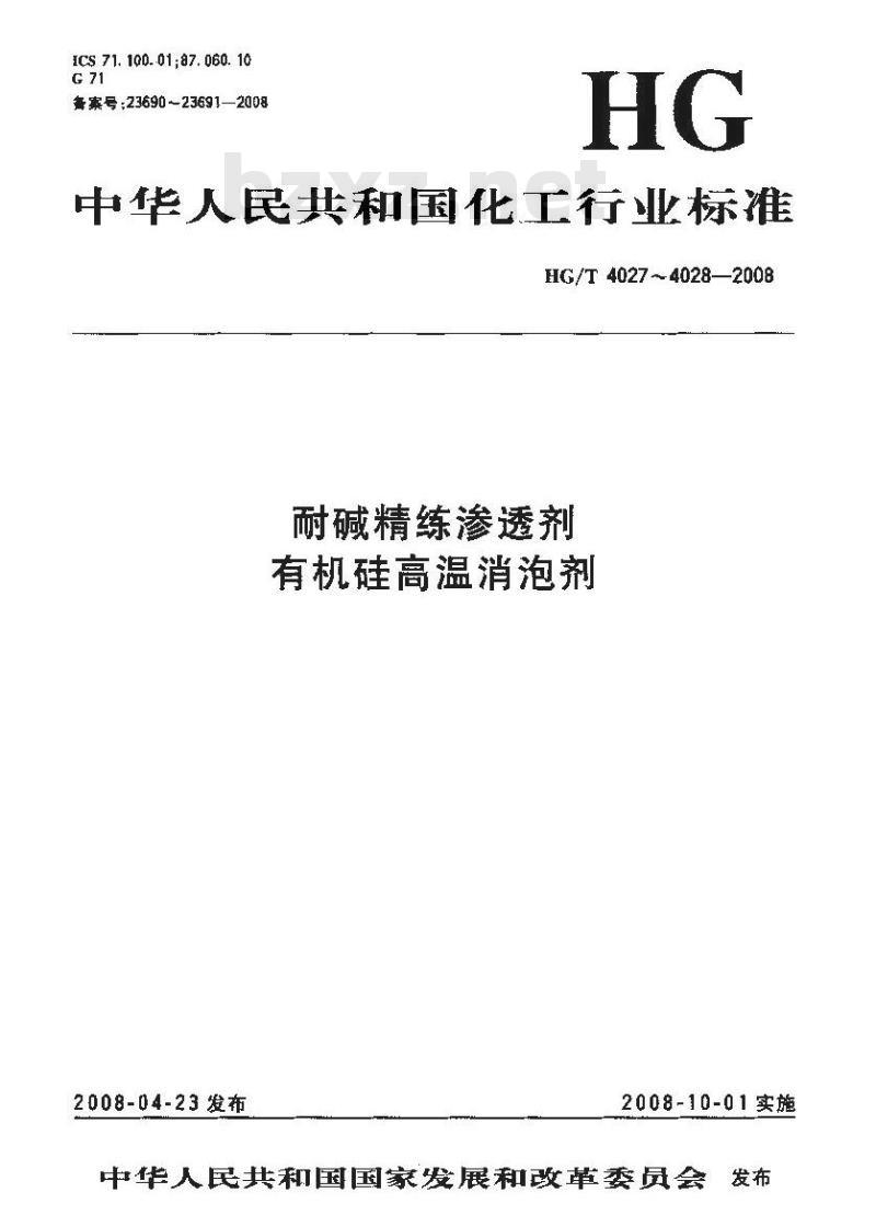 HG/T 4027-2008 耐碱精练渗透剂
