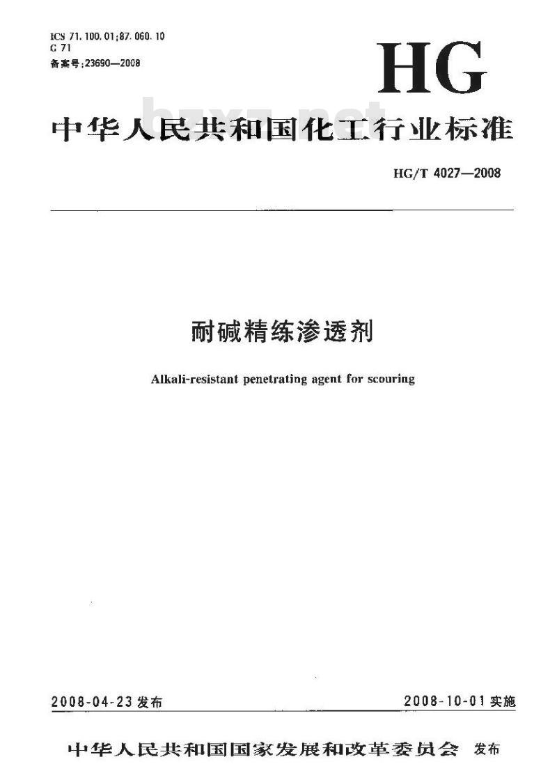HG/T 4027-2008 耐碱精练渗透剂