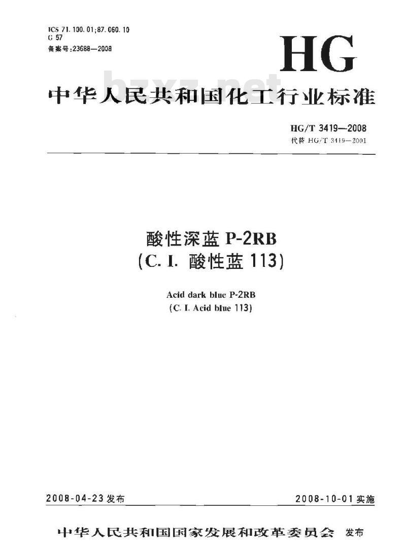 HG/T 3419-2008 酸性深蓝P-2RB(C.I.酸性蓝113)