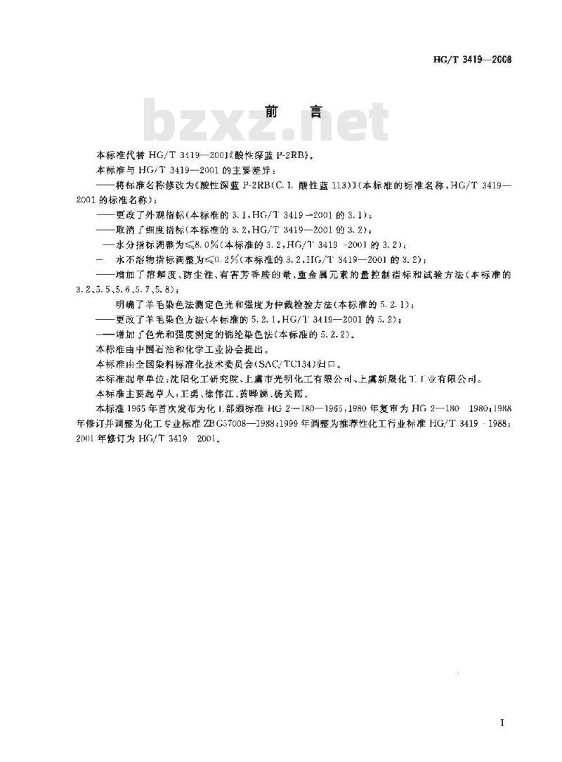 HG/T 3419-2008 酸性深蓝P-2RB(C.I.酸性蓝113)