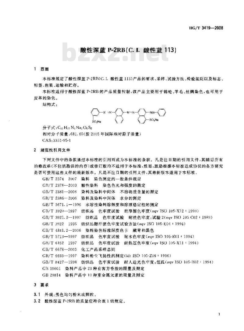 HG/T 3419-2008 酸性深蓝P-2RB(C.I.酸性蓝113)
