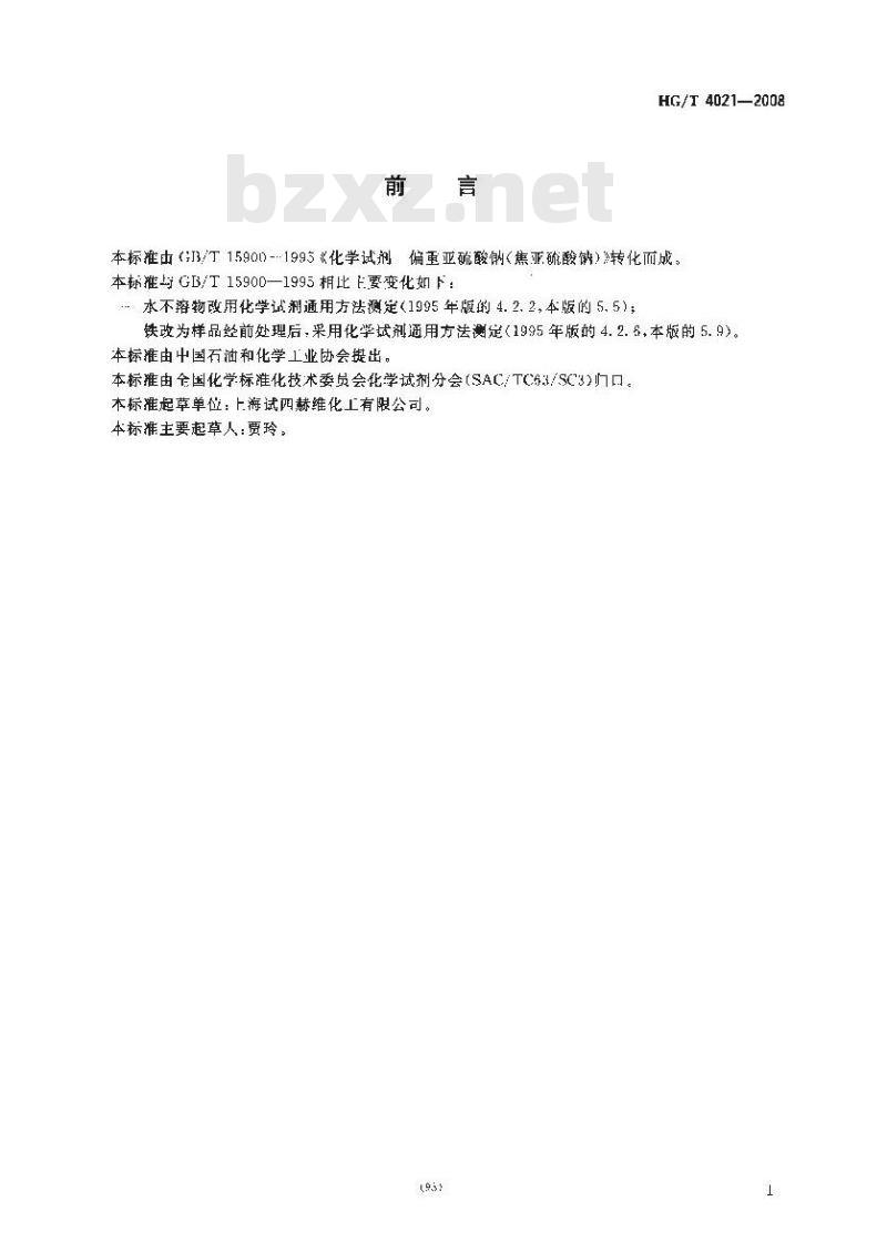 HG/T 4021-2008 化学试剂 偏重亚硫酸钠(焦亚硫酸钠)