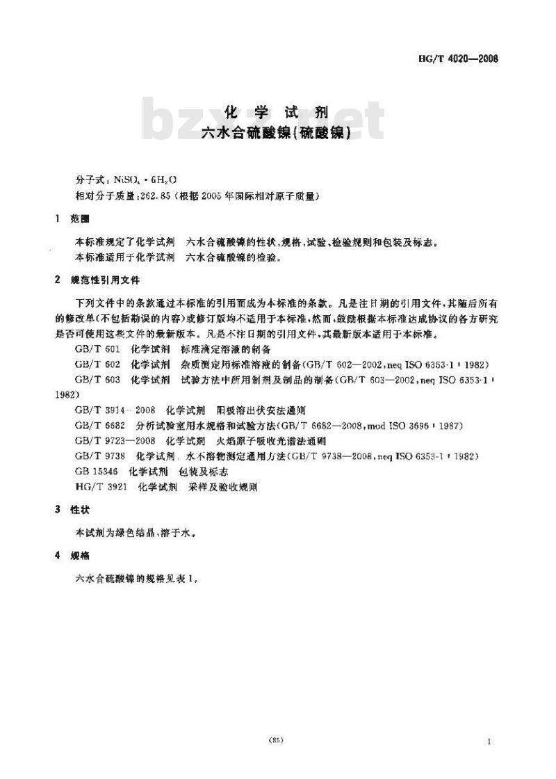HG/T 4020-2008 化学试剂 六水合硫酸镍(硫酸镍)