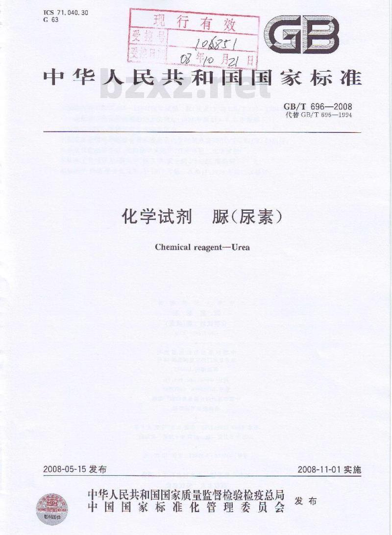GB/T 696-2008 化学试剂 脲(尿素)