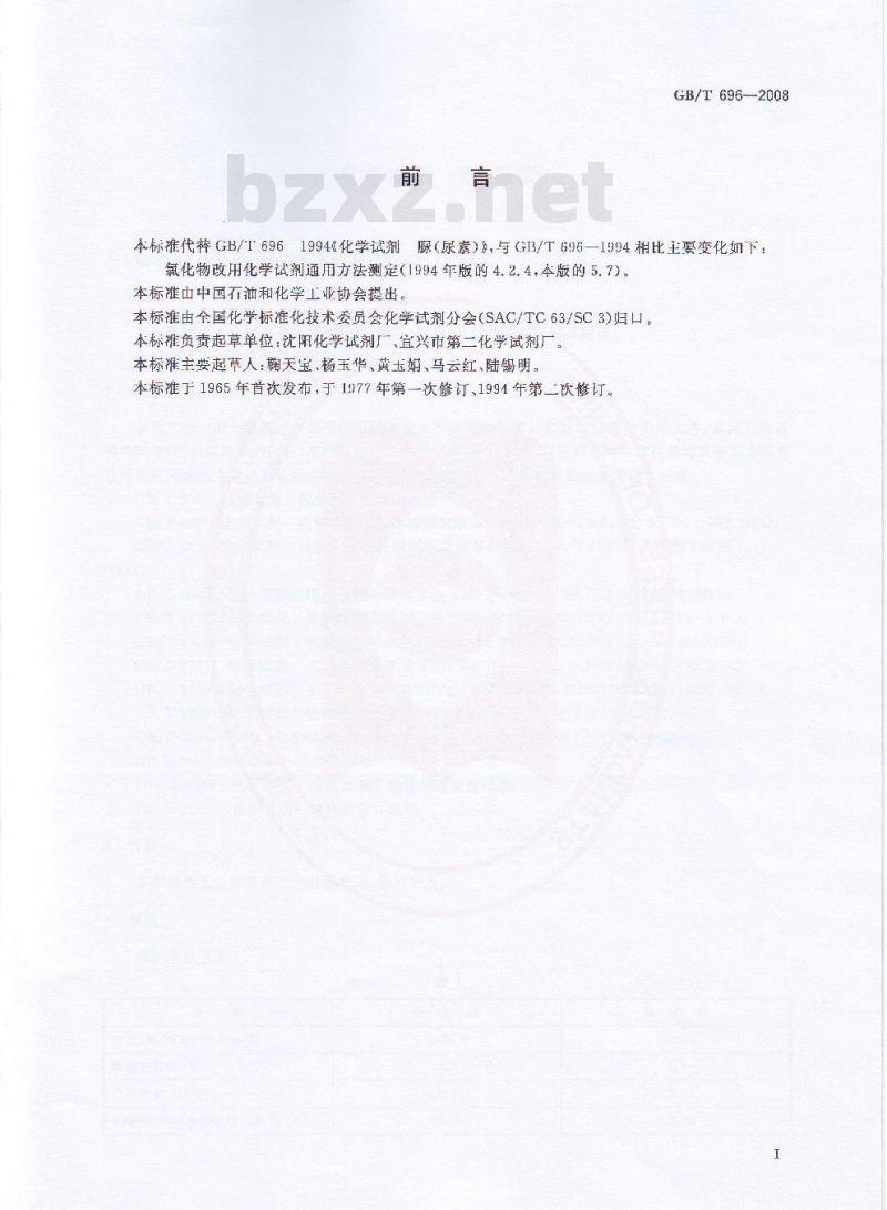GB/T 696-2008 化学试剂 脲(尿素)