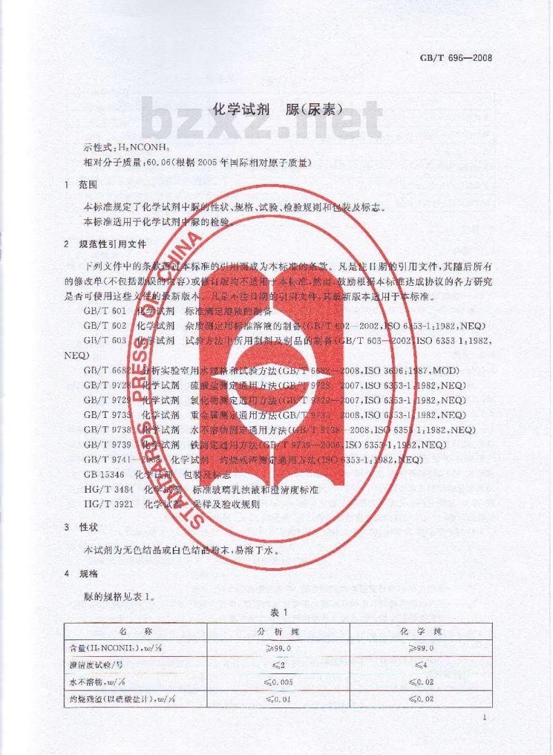 GB/T 696-2008 化学试剂 脲(尿素)