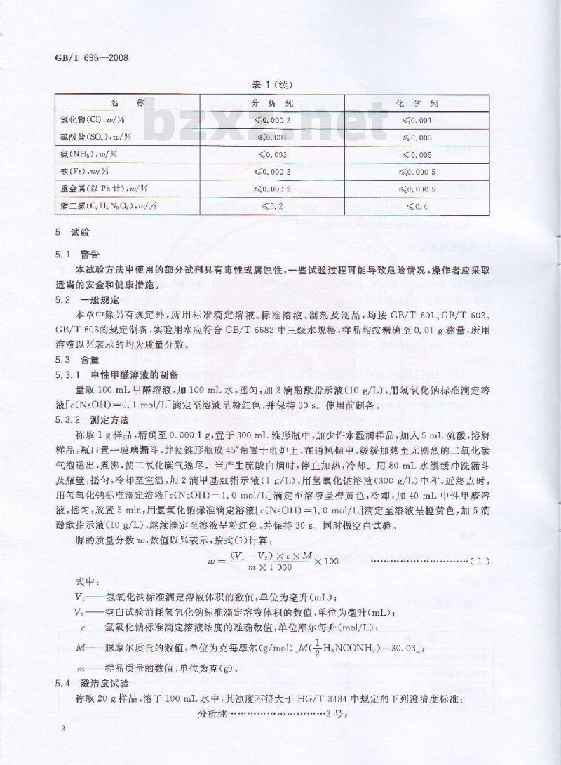 GB/T 696-2008 化学试剂 脲(尿素)