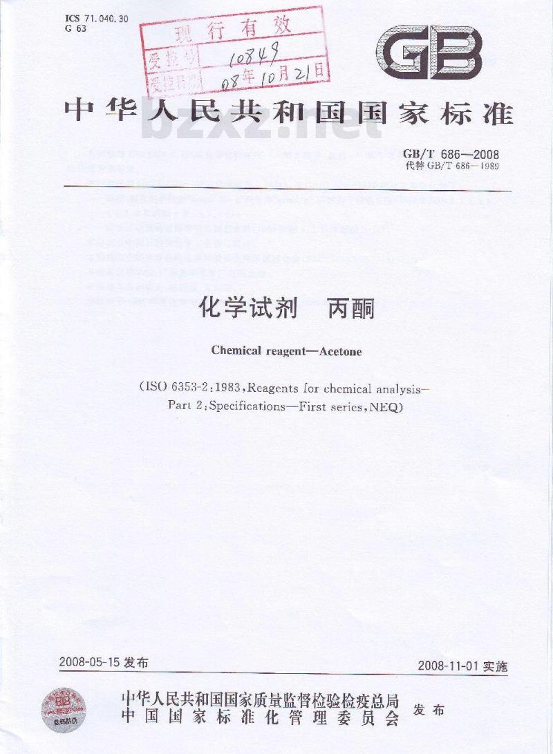 GB/T 686-2008 化学试剂 丙酮