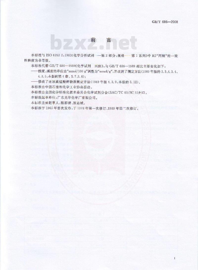 GB/T 686-2008 化学试剂 丙酮