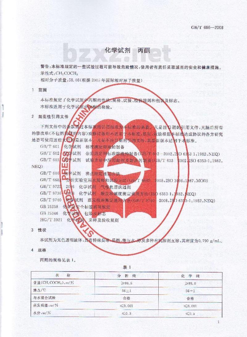 GB/T 686-2008 化学试剂 丙酮