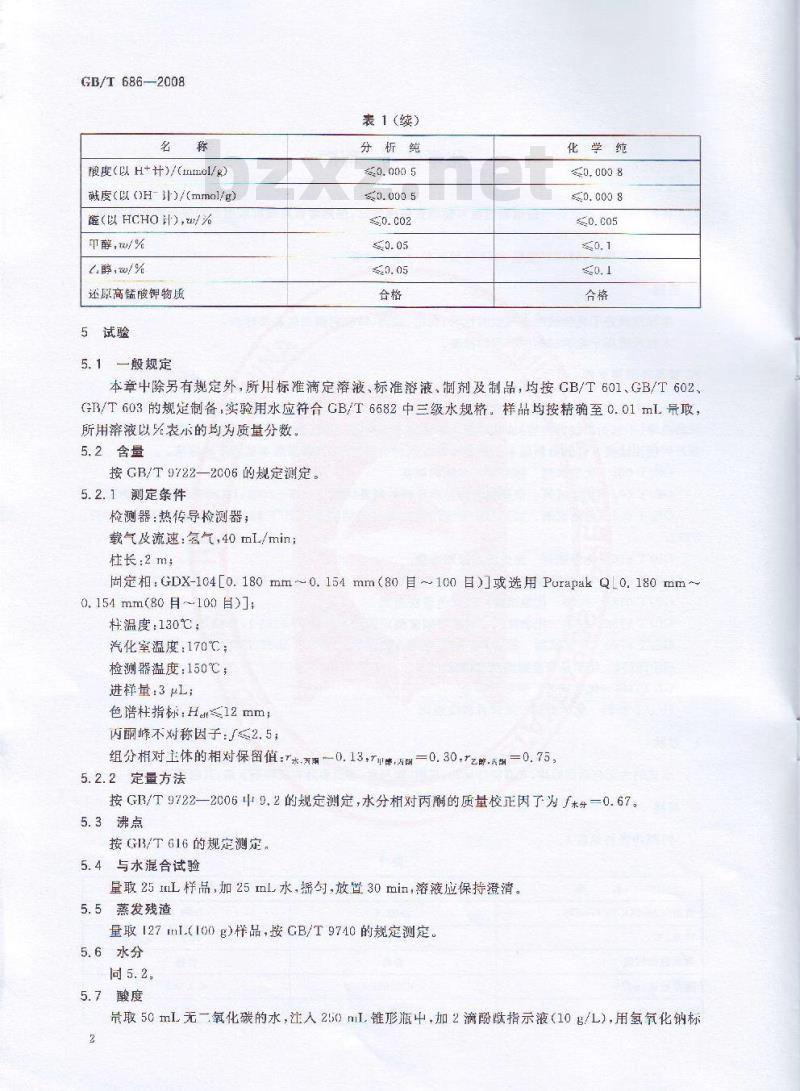 GB/T 686-2008 化学试剂 丙酮