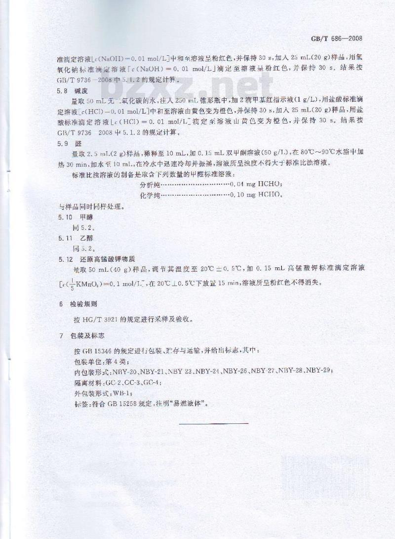 GB/T 686-2008 化学试剂 丙酮