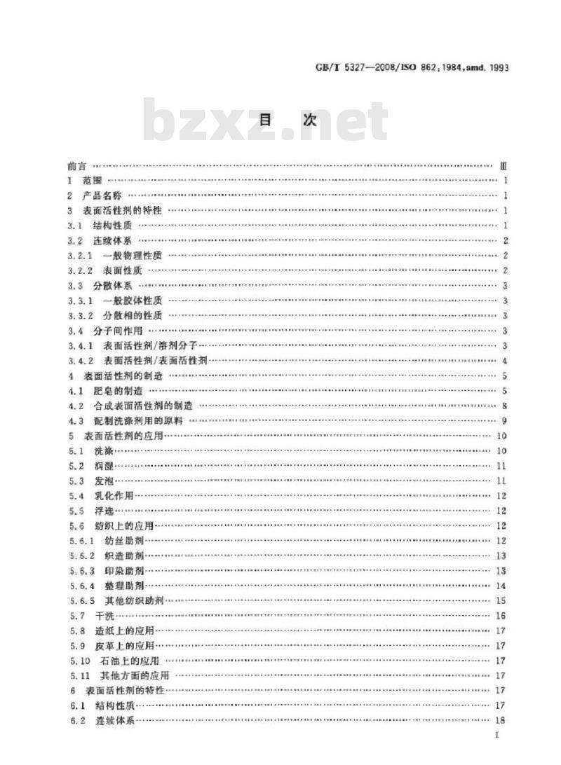 GB/T 5327-2008 表面活性剂 术语