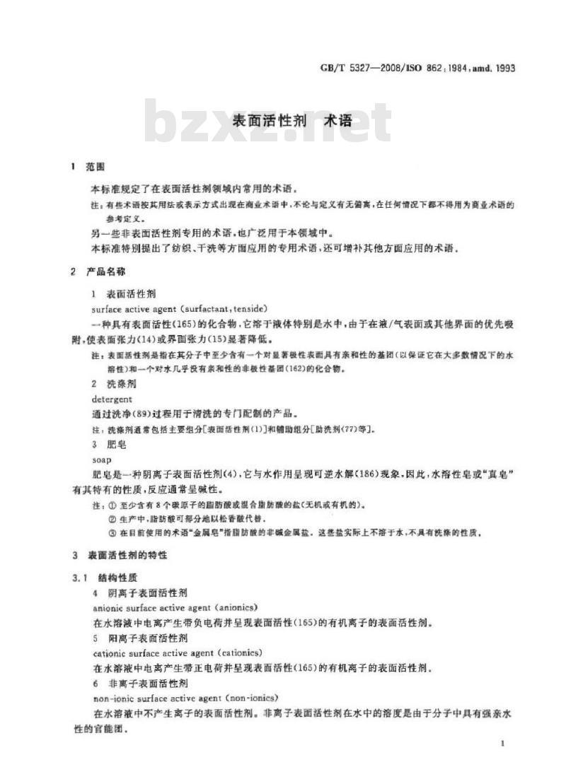 GB/T 5327-2008 表面活性剂 术语