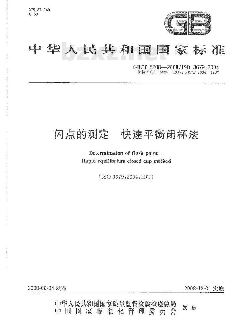 GB/T 5208-2008 闪点的测定 快速平衡闭杯法