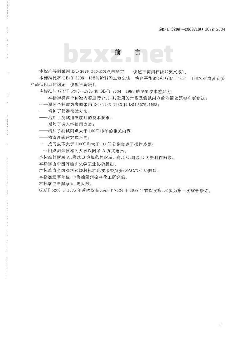 GB/T 5208-2008 闪点的测定 快速平衡闭杯法