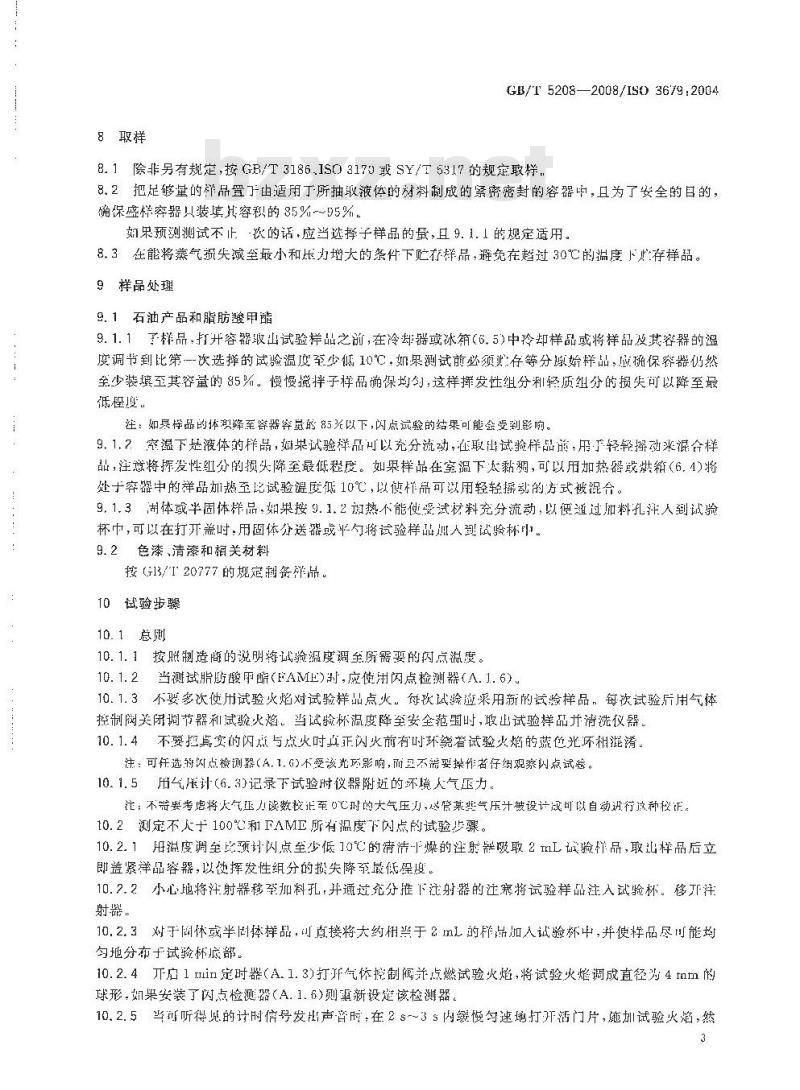 GB/T 5208-2008 闪点的测定 快速平衡闭杯法