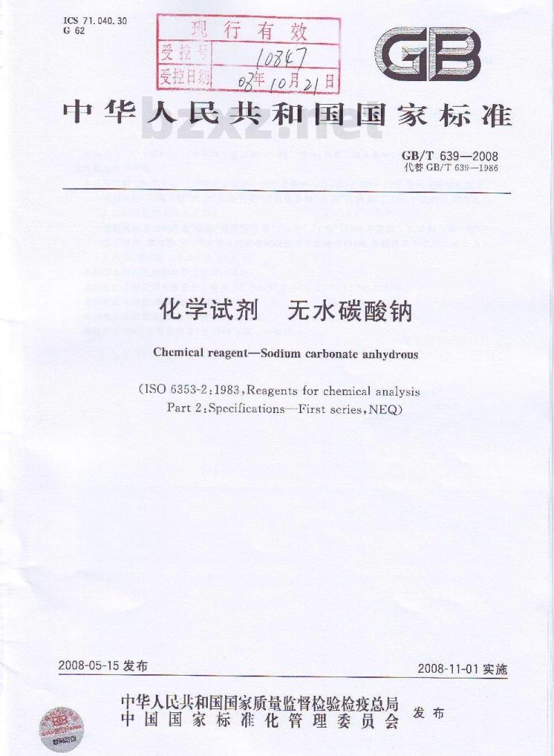 GB/T 639-2008 化学试剂 无水碳酸钠