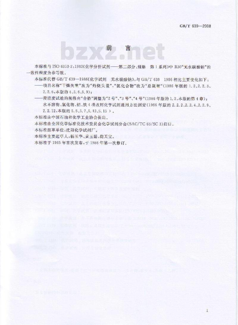 GB/T 639-2008 化学试剂 无水碳酸钠