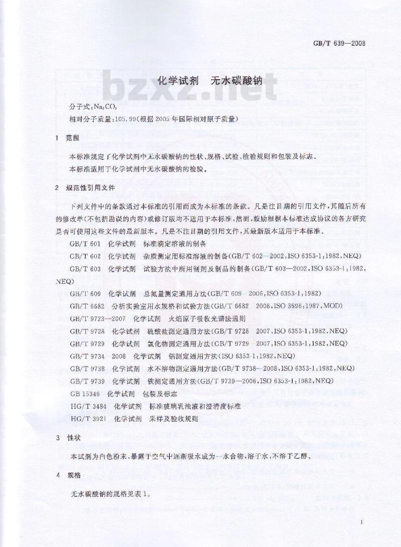 GB/T 639-2008 化学试剂 无水碳酸钠