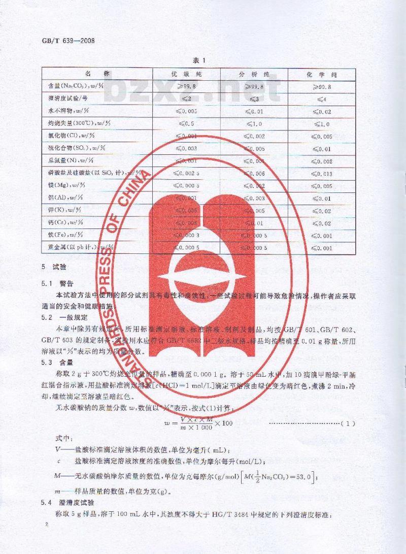 GB/T 639-2008 化学试剂 无水碳酸钠