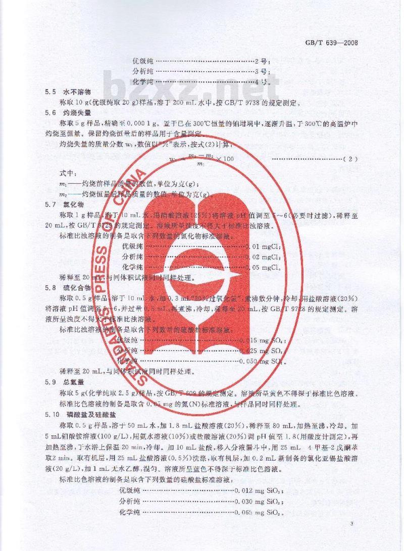 GB/T 639-2008 化学试剂 无水碳酸钠