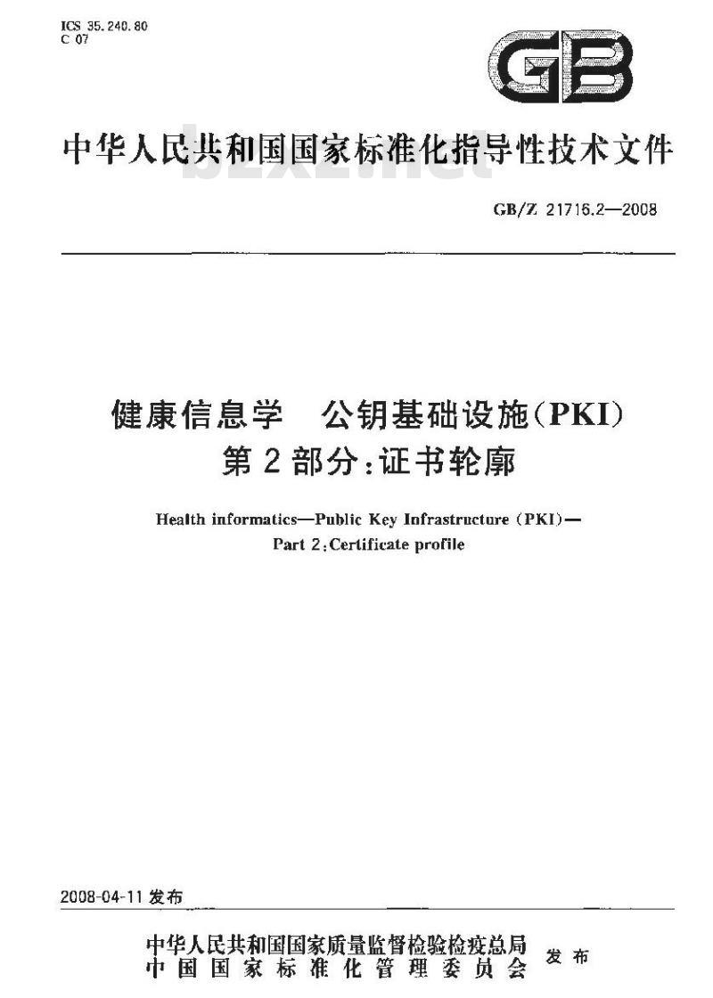 GB/Z 21716.2-2008 健康信息学 公钥基础设施(PKI) 第2部分: 证书轮廓