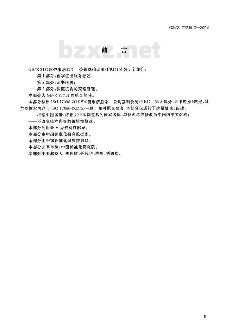 GB/Z 21716.2-2008 健康信息学 公钥基础设施(PKI) 第2部分: 证书轮廓