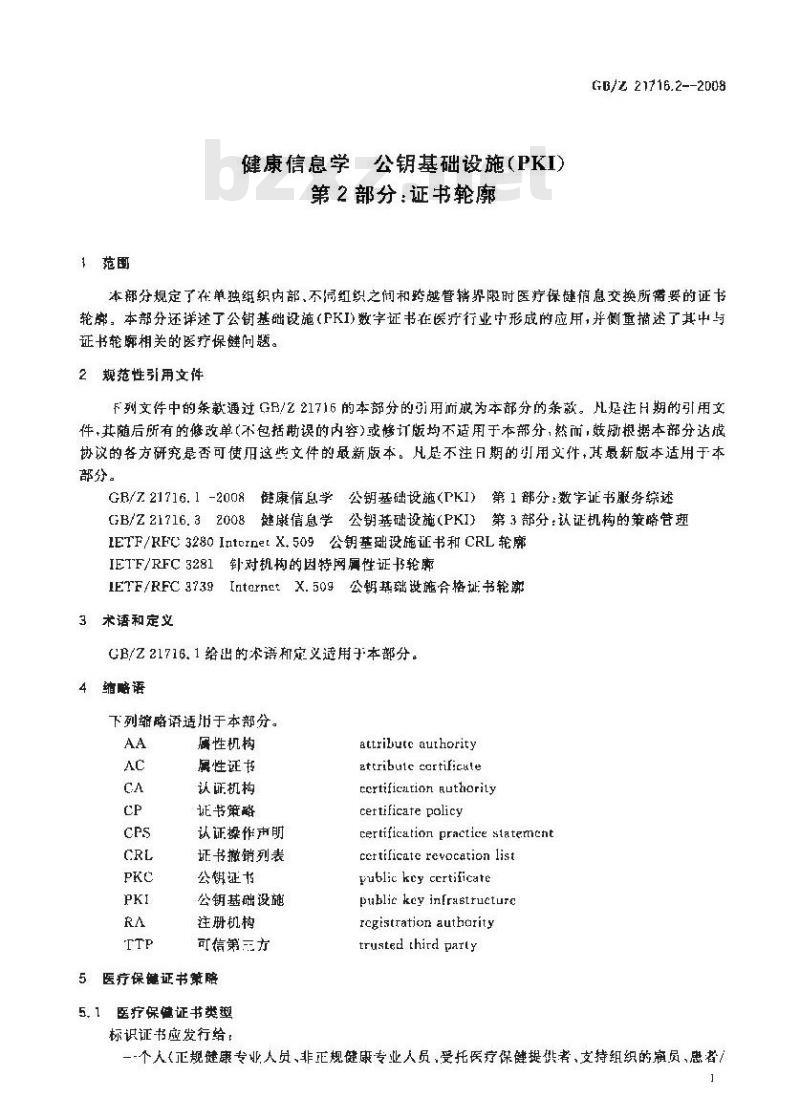 GB/Z 21716.2-2008 健康信息学 公钥基础设施(PKI) 第2部分: 证书轮廓