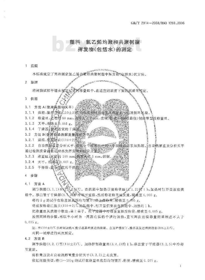 GB/T 2914-2008 塑料 氯乙烯均聚和共聚树脂 挥发物(包括水)的测定