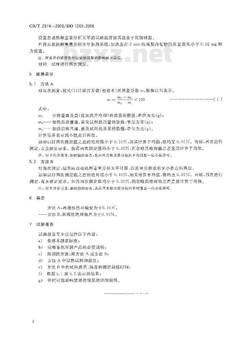 GB/T 2914-2008 塑料 氯乙烯均聚和共聚树脂 挥发物(包括水)的测定