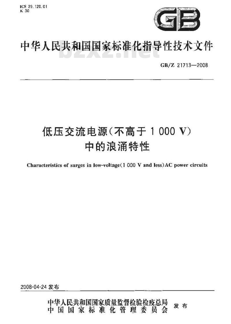 GB/Z 21713-2008 低压交流电源(不高于1000 V)中的浪涌特性