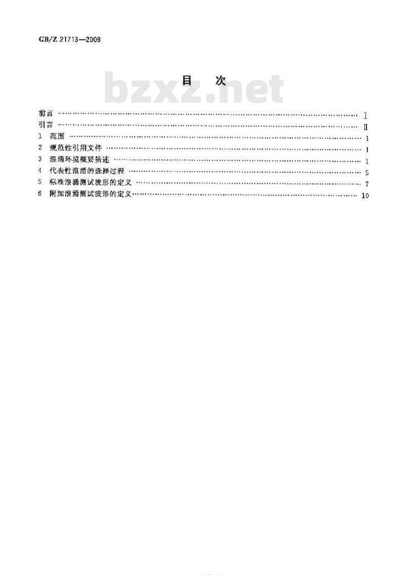 GB/Z 21713-2008 低压交流电源(不高于1000 V)中的浪涌特性