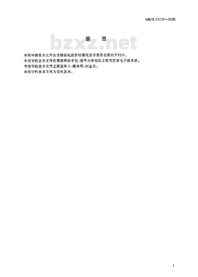 GB/Z 21713-2008 低压交流电源(不高于1000 V)中的浪涌特性