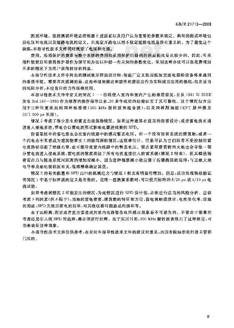 GB/Z 21713-2008 低压交流电源(不高于1000 V)中的浪涌特性