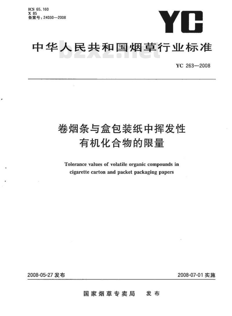 YC 263-2008 卷烟条与盒包装纸中挥发性有机化合物的限量