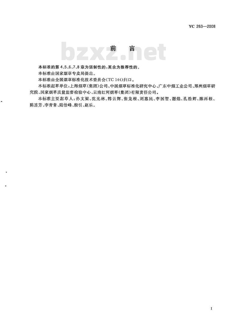 YC 263-2008 卷烟条与盒包装纸中挥发性有机化合物的限量