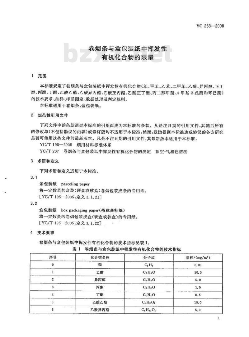 YC 263-2008 卷烟条与盒包装纸中挥发性有机化合物的限量