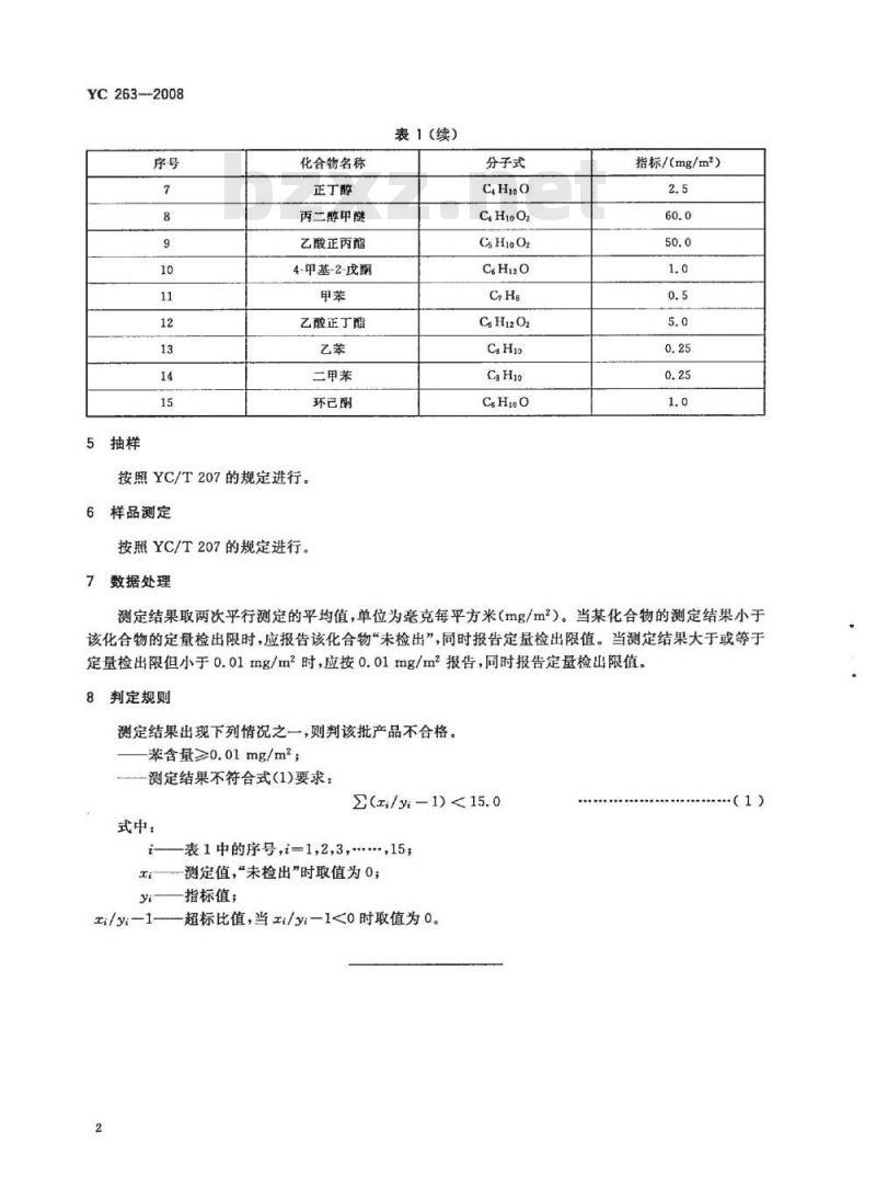 YC 263-2008 卷烟条与盒包装纸中挥发性有机化合物的限量