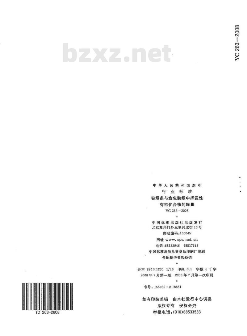 YC 263-2008 卷烟条与盒包装纸中挥发性有机化合物的限量