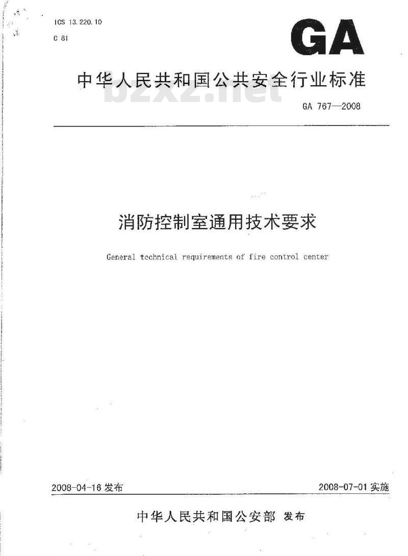 GA 767-2008 消防控制室通用技术要求